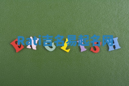 Rati吉名易起名网