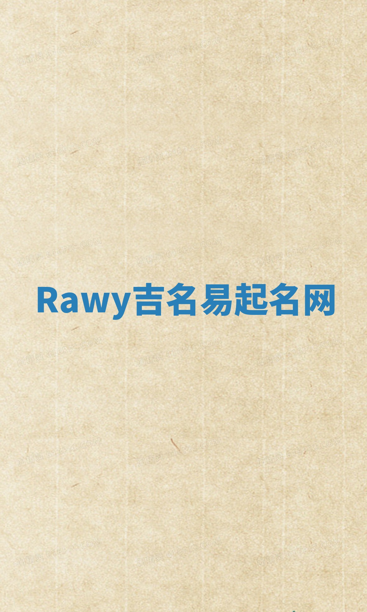 Rawy吉名易起名网