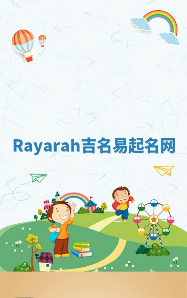 Rayarah吉名易起名网