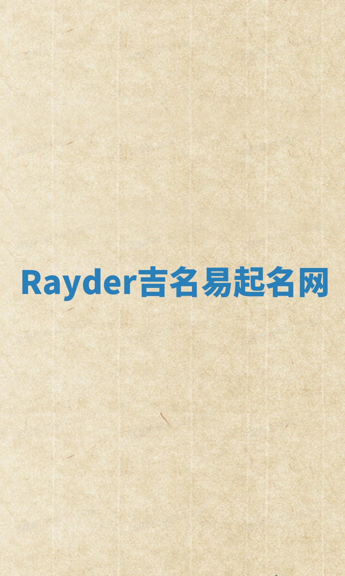 Rayder吉名易起名网