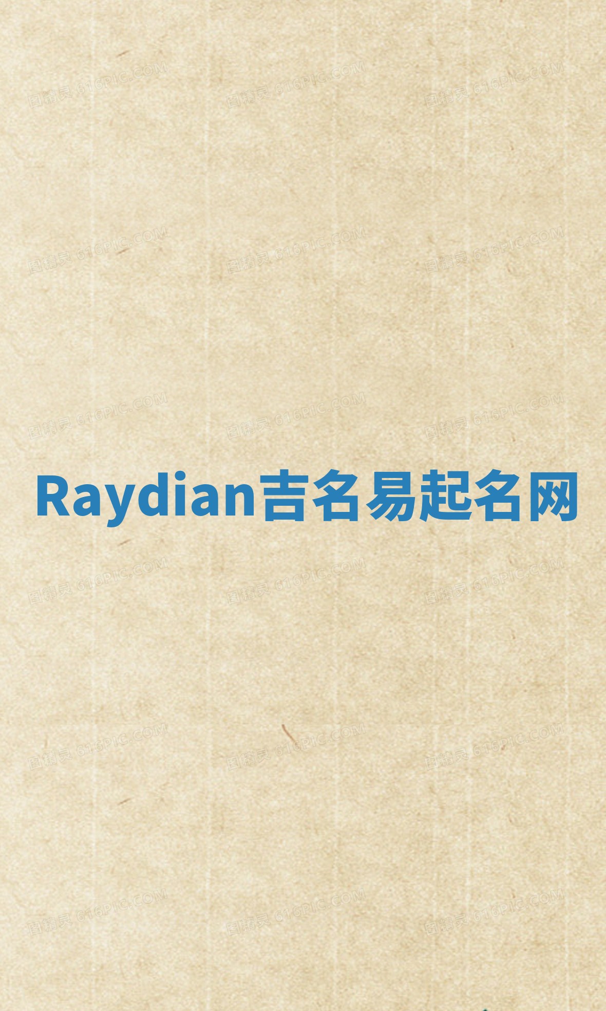 Raydian吉名易起名网