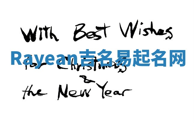 Rayean吉名易起名网