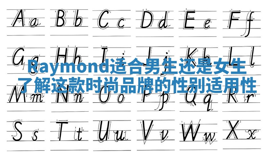 Raymond适合男生还是女生了解这款时尚品牌的性别适用性