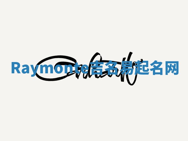 Raymonte吉名易起名网