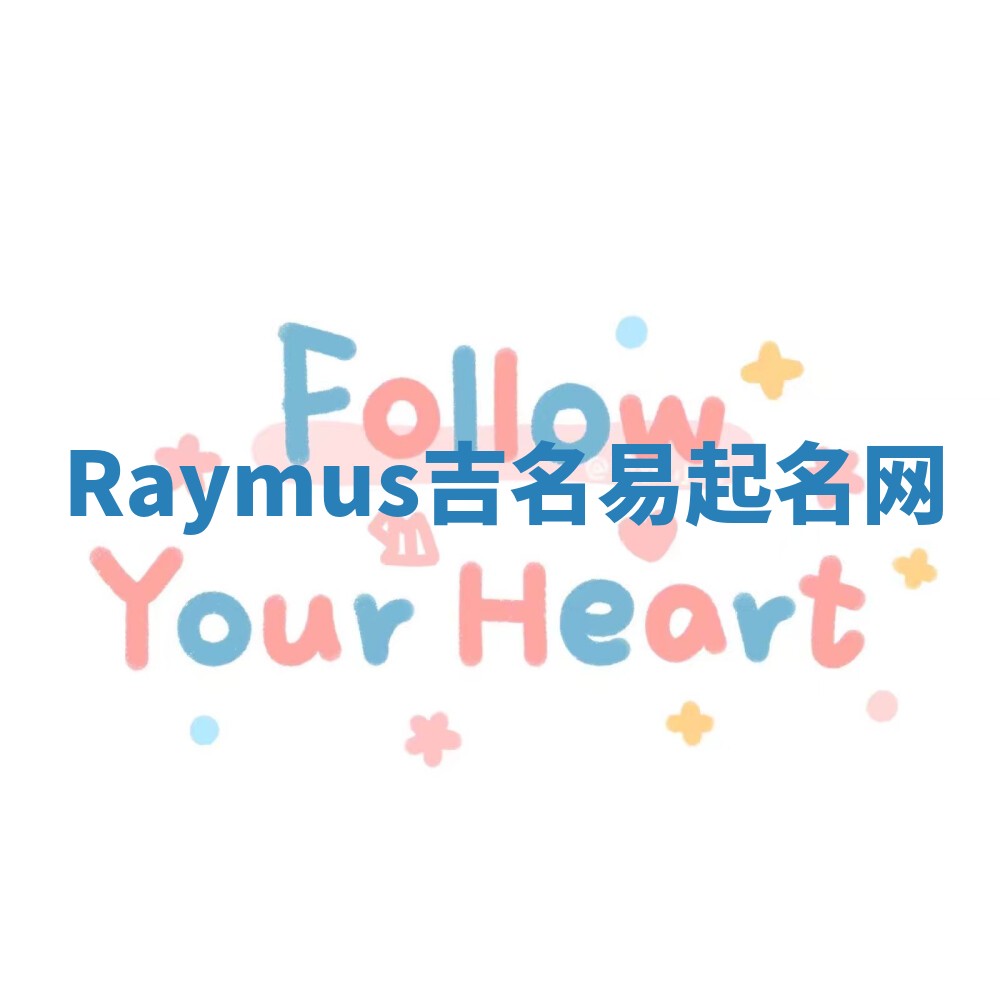 Raymus吉名易起名网