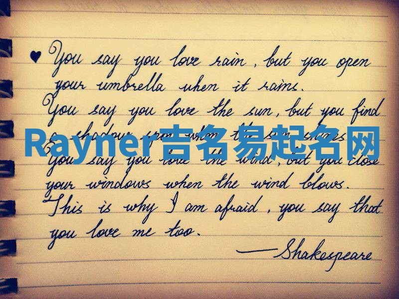 Rayner吉名易起名网