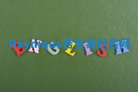 Raynique吉名易起名网 Raynique吉名易起名网