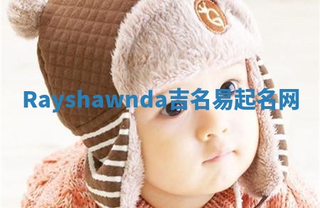 Rayshawnda吉名易起名网