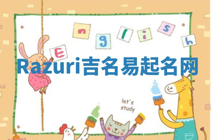 Razuri吉名易起名网 Razuri吉名易起名网