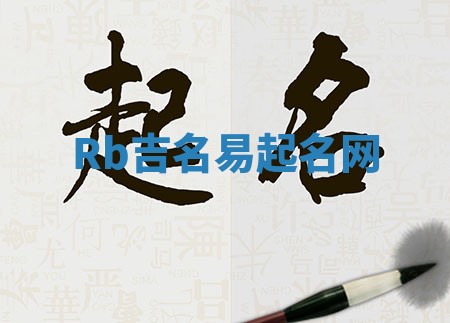 Rb吉名易起名网