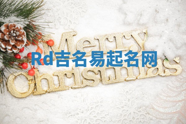 Rd吉名易起名网