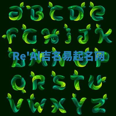Re'Al吉名易起名网