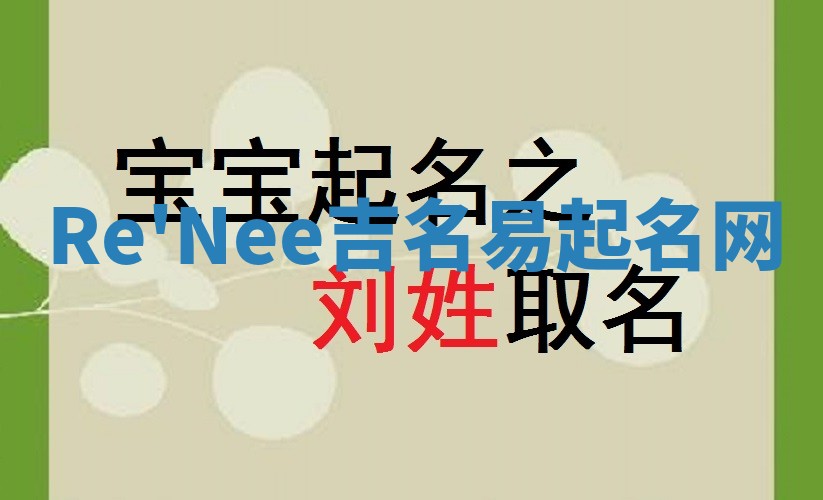 Re'Nee吉名易起名网