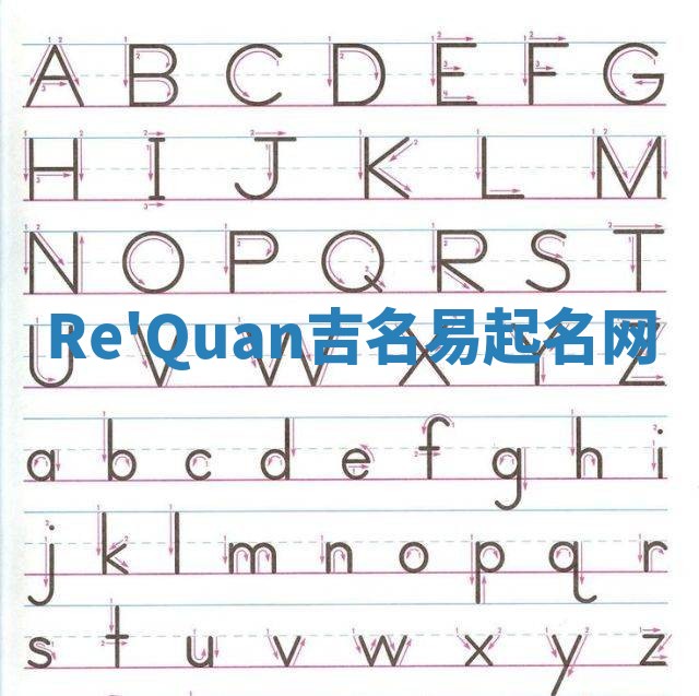 Re'Quan吉名易起名网