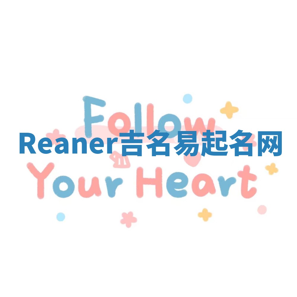 Reaner吉名易起名网