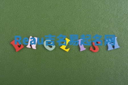Reau吉名易起名网