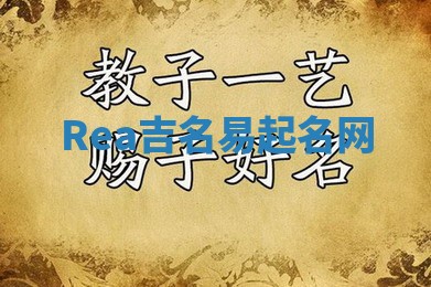 Rea吉名易起名网