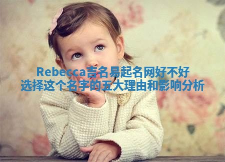 Rebecca吉名易起名网好不好选择这个名字的五大理由和影响分析