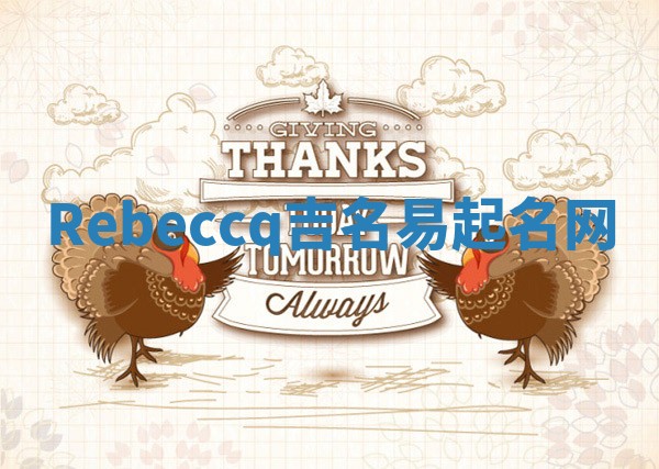 Rebeccq吉名易起名网