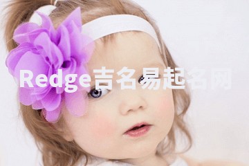 Redge吉名易起名网
