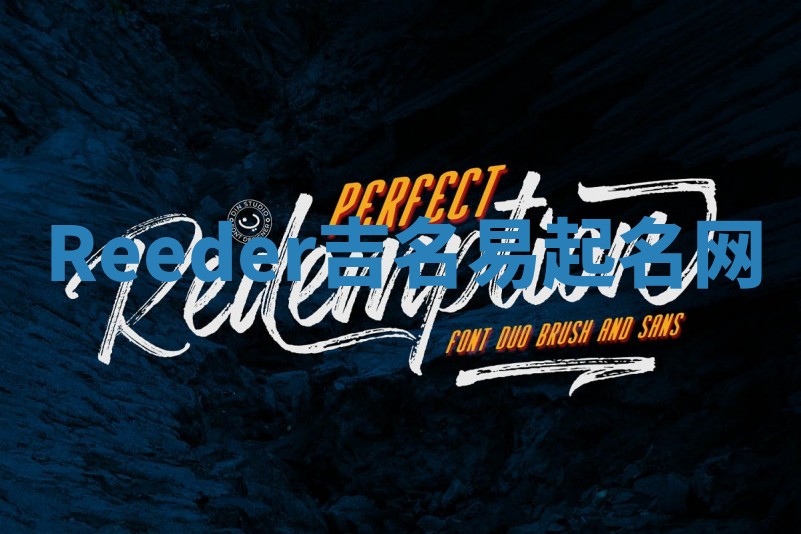 Reeder吉名易起名网