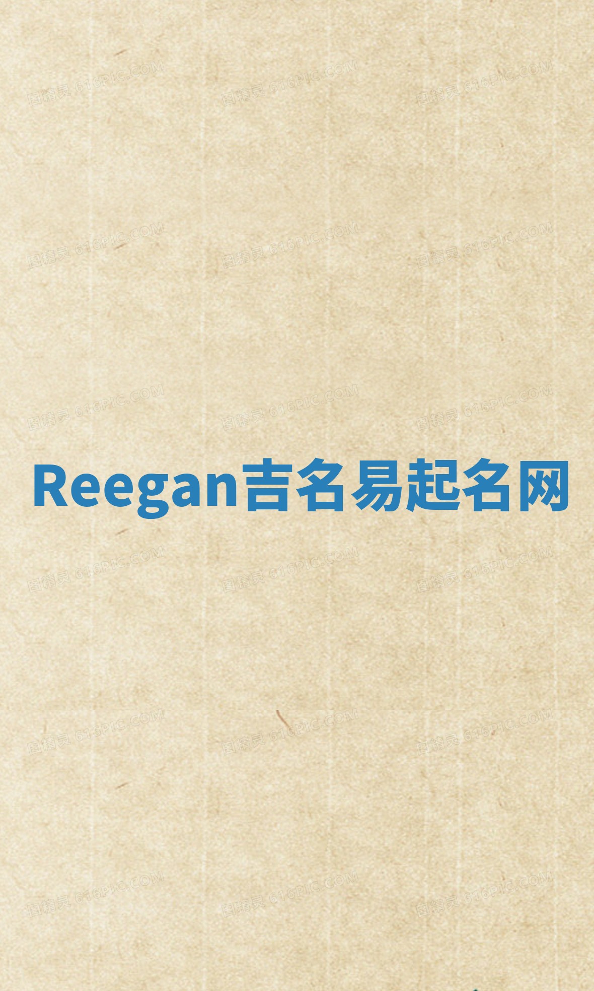 Reegan吉名易起名网