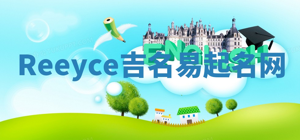 Reeyce吉名易起名网