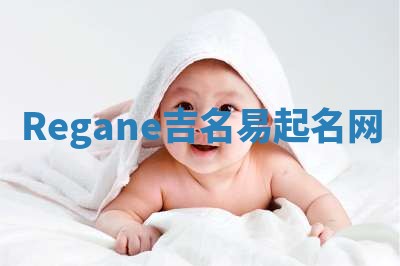 Regane吉名易起名网