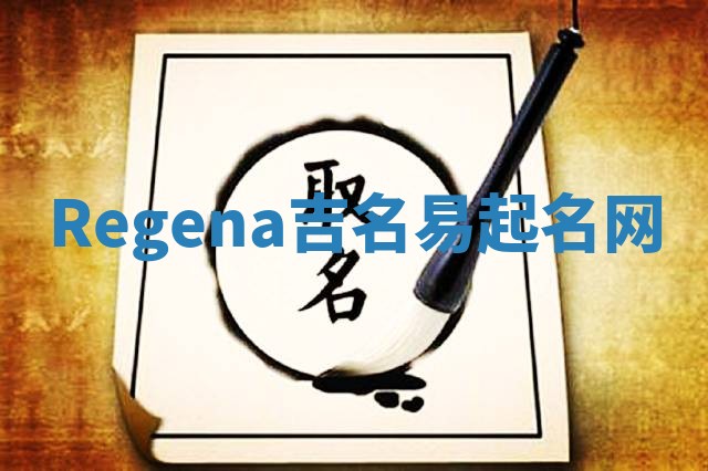 Regena吉名易起名网