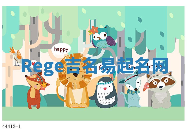 Rege吉名易起名网