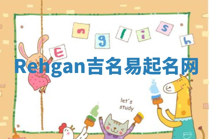 Rehgan吉名易起名网