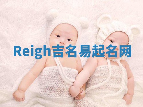 Reigh吉名易起名网