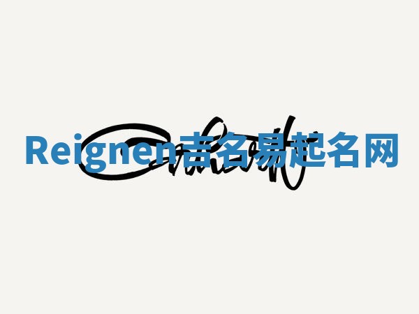 Reignen吉名易起名网