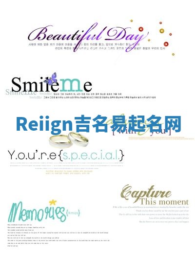 Reiign吉名易起名网