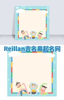 Reillan吉名易起名网