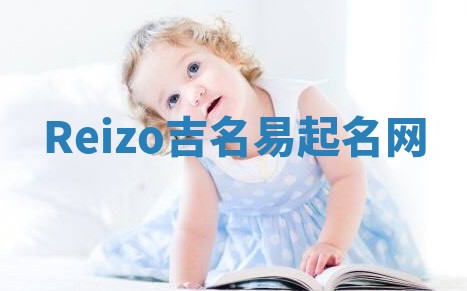 Reizo吉名易起名网