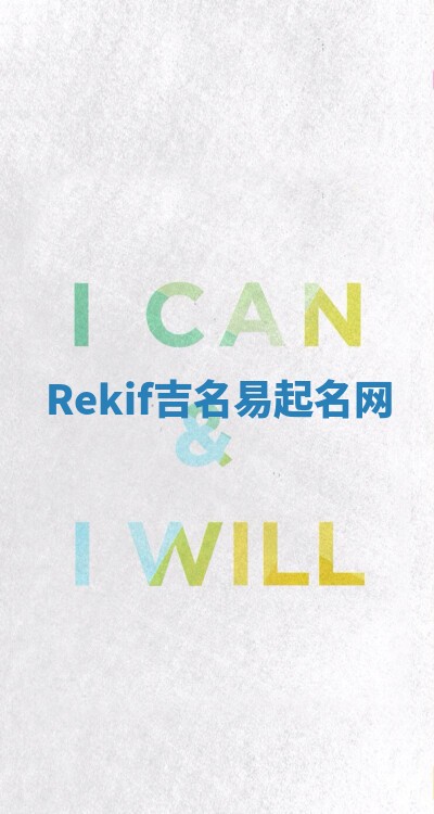 Rekif吉名易起名网