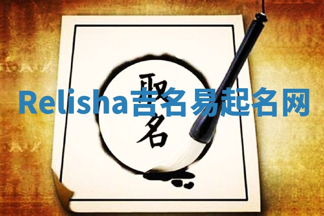 Relisha吉名易起名网