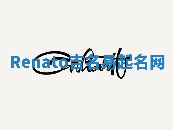 Renato吉名易起名网