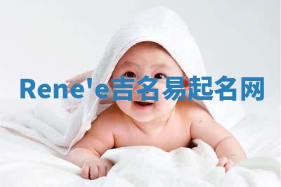 Rene'e吉名易起名网
