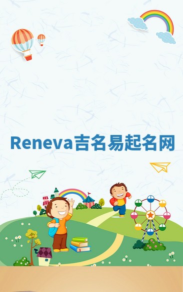 Reneva吉名易起名网