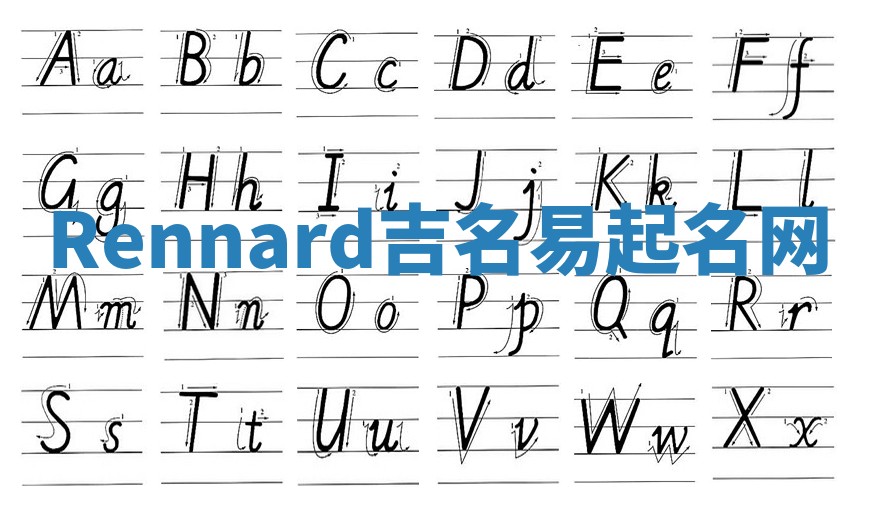 Rennard吉名易起名网