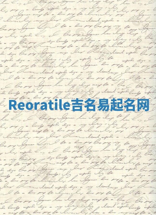 Reoratile吉名易起名网