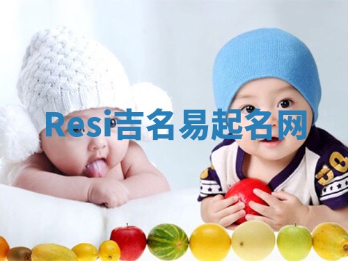 Resi吉名易起名网