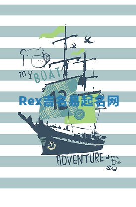 Rex吉名易起名网