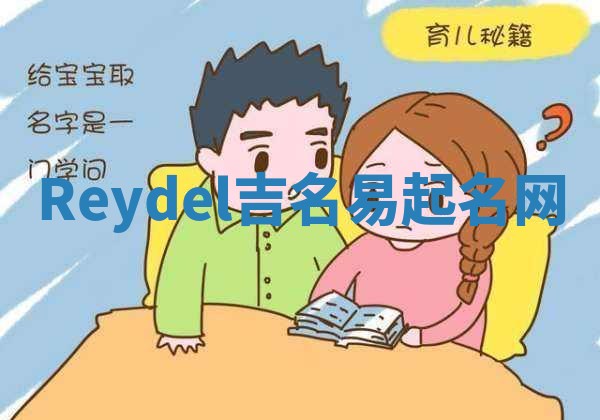 Reydel吉名易起名网