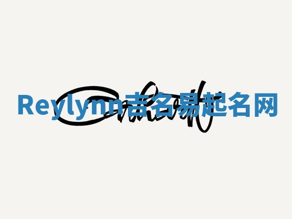 Reylynn吉名易起名网