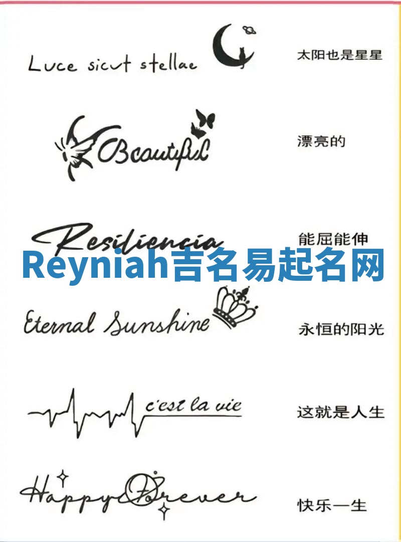 Reyniah吉名易起名网