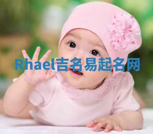Rhael吉名易起名网