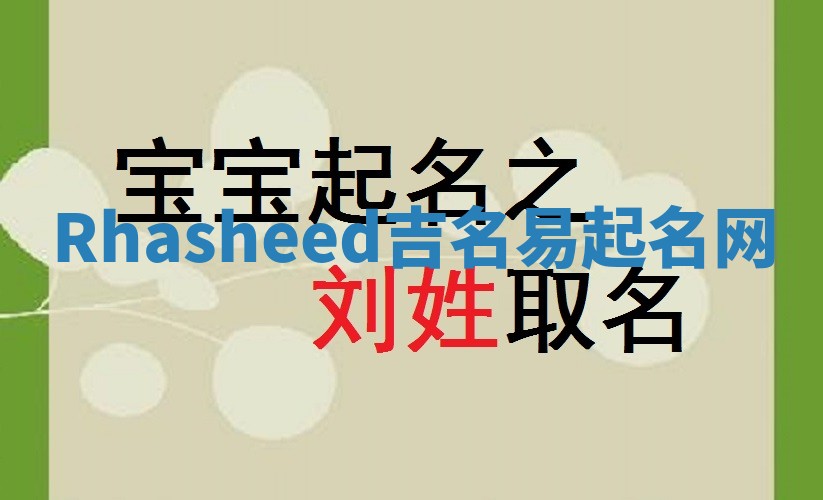 Rhasheed吉名易起名网